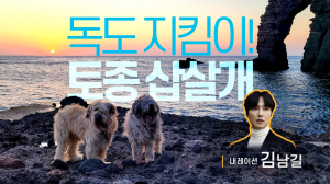 배우 김남길-서경덕 교수, '독도 삽살개' 홍보 공조