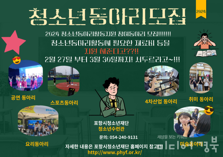 2024년 청소년 동아리 모집 홍보 포스터