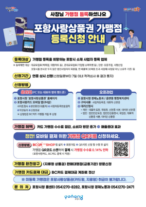 포항시, 4월까지 포항사랑상품권 가맹점 확대에 총력