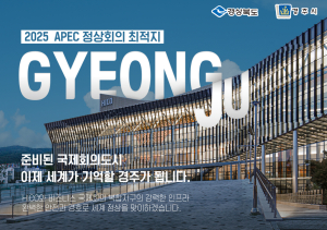 준비된 국제회의도시 경주, 2025 APEC 정상회의 유치 총력