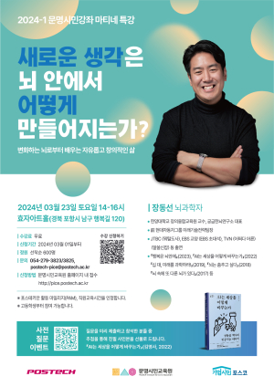 POSTECH 문명시민교육원, <새로운 생각은 뇌 안에서 어떻게 만들어지는가?> 무료 특강 진행