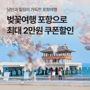 '포항시-야놀자' 이벤트로 숙박 할인받고 포항 벚꽃여행 떠나요!