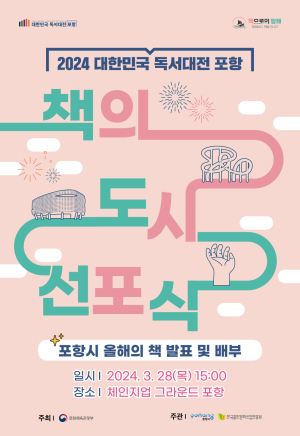 2024 대한민국 독서대전 포항 '책의 도시 선포식' 개최