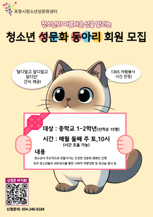 포항시청소년성문화센터, 청소년성문화동아리 또래지기울림 회원 모집