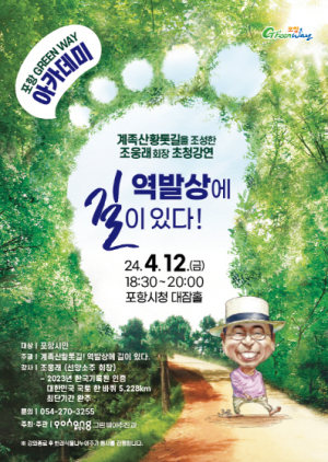 포항 Greenway 아카데미, '역발상에 길이 있다' 수강생 모집