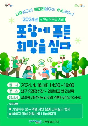 녹색생태도시 조성 위한 '포항미래숲 나무심기'…오는 16일 개최