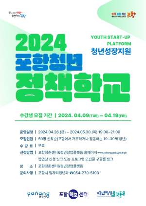 청년의 힘으로 내일을 빌드업! '2024 포항 청년 정책학교' 운영