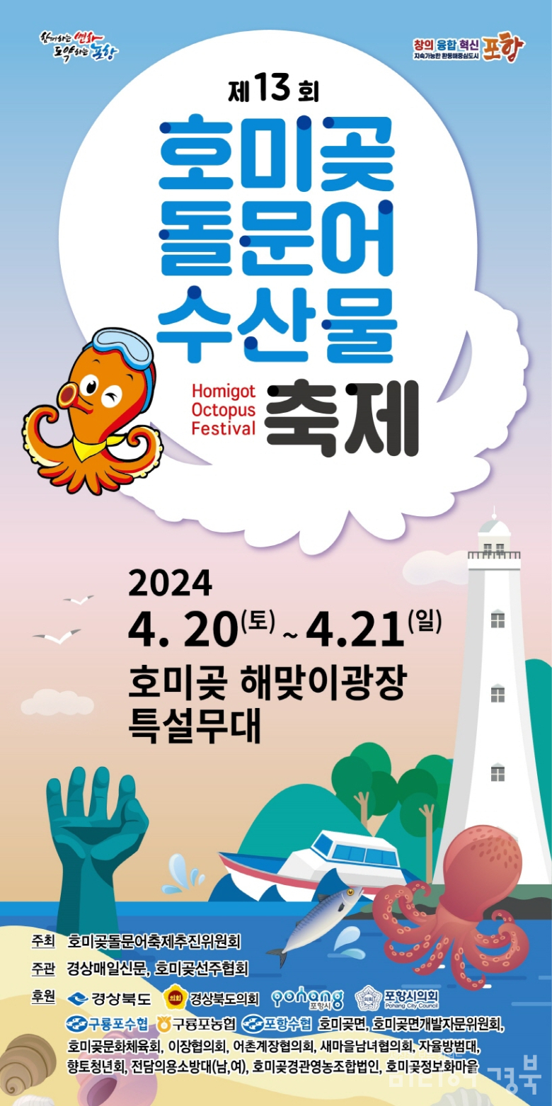 호미곶 돌문어 축제, 20일과 21일 양일간 호미곶 해맞이광장 일원에서 개최