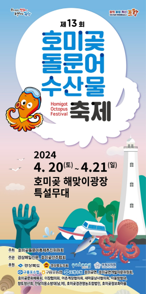 호미곶 돌문어 축제, 20일과 21일 양일간 호미곶 해맞이광장 일원에서 개최