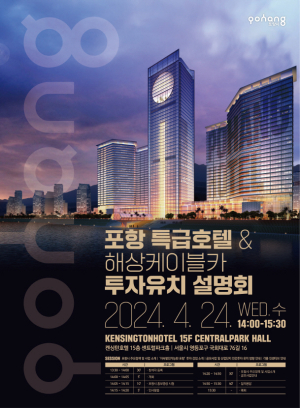포항시, 특급호텔 유치 직접 나선다! 서울서 24일 설명회 개최