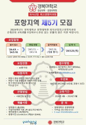 포항시, 제5기 외식산업 최고경영자과정 수강생 모집