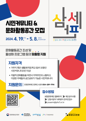 포항문화재단, 삼삼오오 모여 세상을 바꾸는 '삼.세.판' 5기 모집