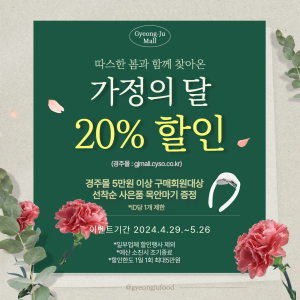 경주몰, 5월 가정의 달 맞아 20% 할인 이벤트 진행