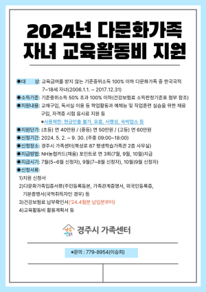 경주시, 다문화가족 자녀 교육활동비 5월 2일부터 접수