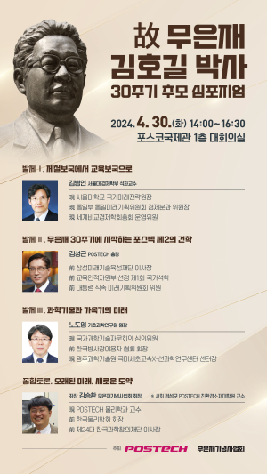 POSTECH, 故 김호길 초대 총장 30주기 추모행사 개최