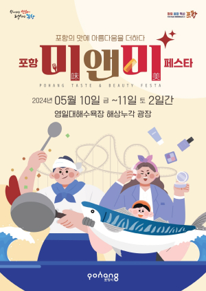 포항의 맛에 아름다움을 더하다! ‘포항 미(味)&미(美) 페스타’ 개최