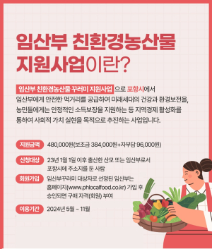 포항시, 임산부 친환경 농산물 지원사업 추가 지원