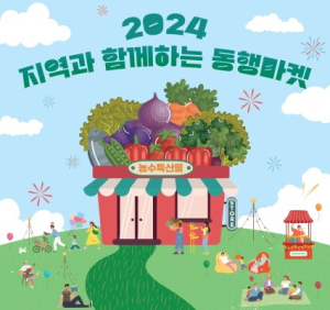 예천군, 서울광장서 열리는‘동행마켓’참여