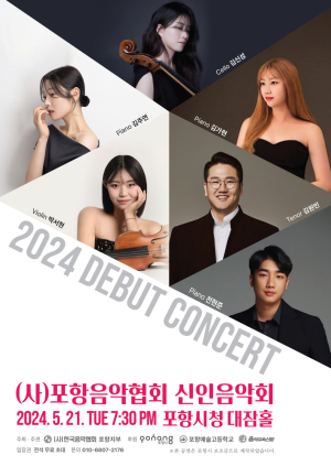 포항 음악인들의 등용문 '2024 신인음악회' 21일 개최