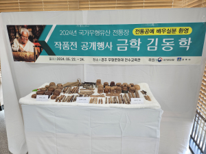 경주에서 국가무형유산 전통장 김동학 작품전 공개행사 열린다