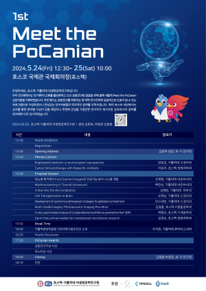 포(스텍)-가(톨릭대)연구원, 1회 Meet the PoCanian 심포지엄 개최