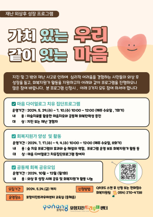 포항지진트라우마센터 재난 외상후 성장프로그램 운영