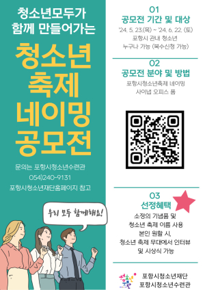 포항시청소년재단, 청소년 축제 네이밍 공모