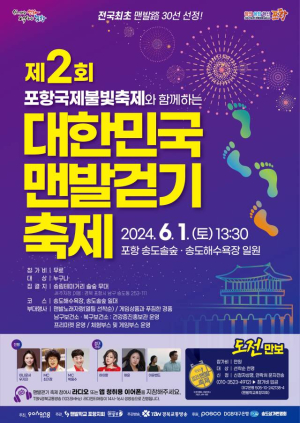 '제2회 대한민국 맨발걷기 축제' 포항 송도 솔숲서 개최