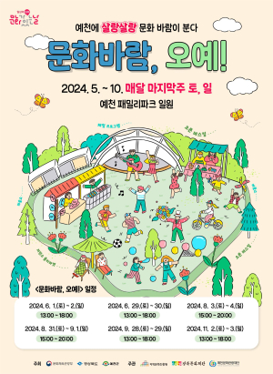 (재)예천문화관광재단, <2024 문화가 있는 날 구석구석 문화배달> 공모 선정
