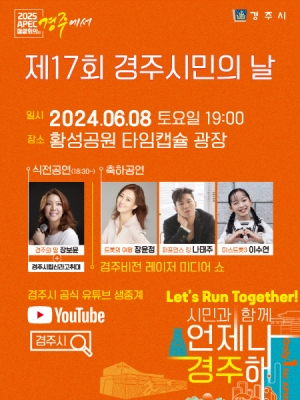 2025 APEC 유치 기원 제17회 경주시민의 날 행사 개최