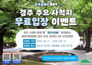 경주시,‘경주로ON’ 가입하면 관광지 5곳 무료 입장 이벤트 쏜다