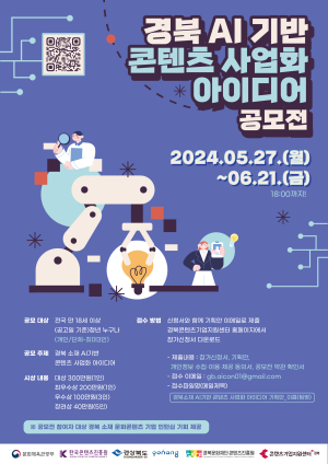 경북 소재 AI기반 콘텐츠 사업화 아이디어 공모전 개최