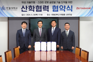 한동대와 제타뱅크, 글로벌 위성 자율주행 및 스마트 로봇 기술 도약을 위한 협약 체결