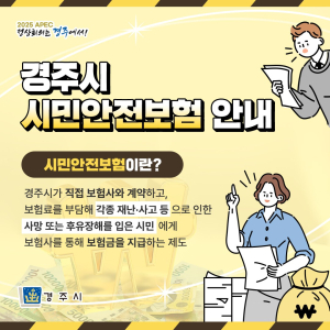 경주시, 2024년 시민안전보험 보장 범위 확대