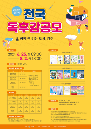 경주시립도서관, 전국 독후감 공모전 개최