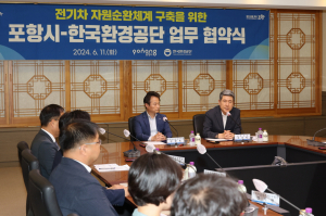 포항시-한국환경공단, 전기차 자원순환체계 구축에 힘 모은다!