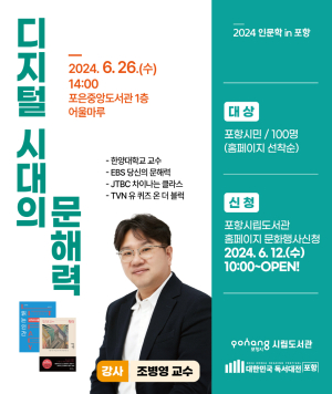 포은중앙도서관 6월 인문학 in 포항, ‘디지털 시대의 문해력’ 강연