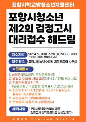 포항시 청소년재단, 검정고시 원서접수는 포항시 꿈드림에서