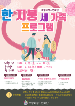 포항시청소년수련관, ‘한 지붕 세 가족’ 프로그램 운영