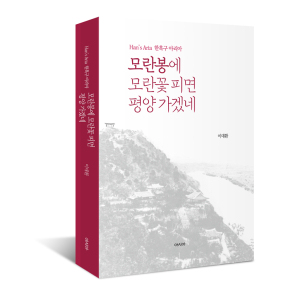 이대환 작가, “한흑구(韓黑鷗) 탄생 115주년 기념 문학적 일대기” 출간