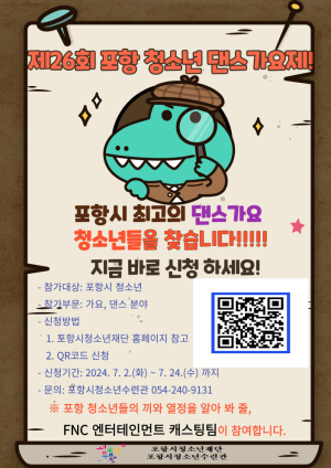포항시 청소년재단, 제26회 청소년 댄스&가요제 참가자 모집