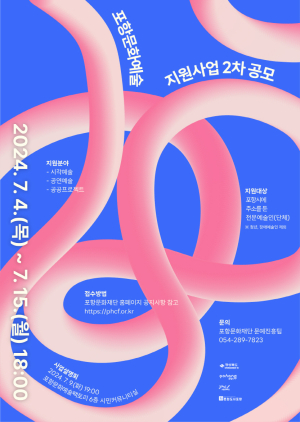포항문화재단, 포항문화예술 지원사업 2차 공모 시작