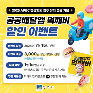 경주시, APEC 정상회의 유치 기념‘먹깨비’할인 이벤트 제공