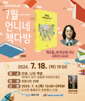 포항시, 렉처 콘서트…최소희 작가 초청 ‘백오봉, 새 학교에 가다’