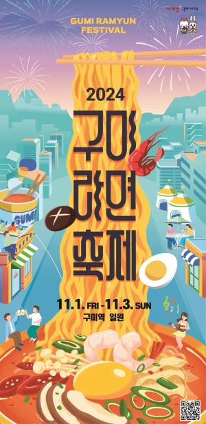 2024 구미라면축제 추진상황 보고회 개최
