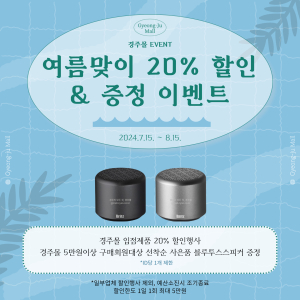 경주시, 경주몰 여름맞이 20% 할인 행사 실시