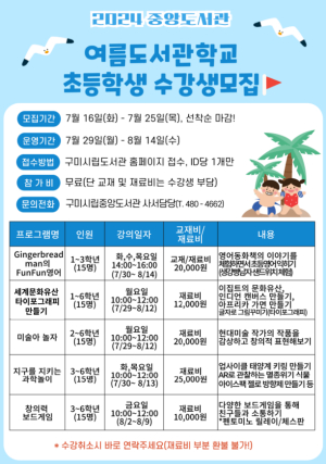 구미시립도서관, 여름 방학 도서관학교로 창의력‘쑥쑥’