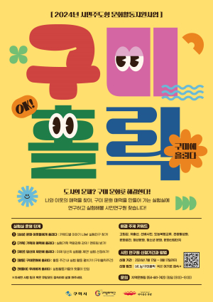 구미문화재단, 시민주도형 문화활동지원사업 「구미홀릭」 참가자 모집