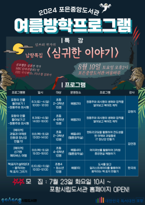 포은중앙도서관, 여름방학 프로그램 수강생 모집