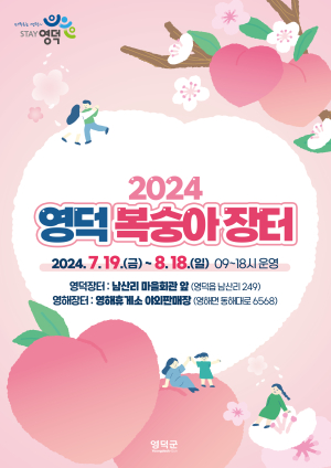 영덕군 대표 과일, ‘2024년 복숭아 장터’ 개장